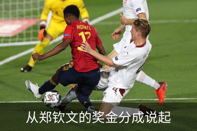 从郑钦文的奖金分成说起
