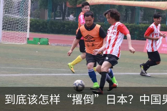 到底该怎样“撂倒”日本？中国男篮惨败日本，前国手李根：我要在场上，高低也得撂倒一个