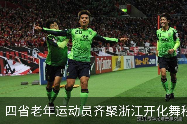 四省老年运动员齐聚浙江开化舞秧歌 展现银发活力