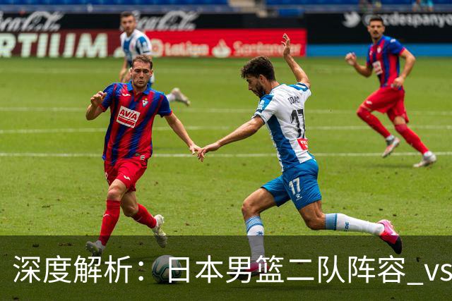 深度解析：日本男篮二队阵容 vs 中国男篮，胜负手在哪里？