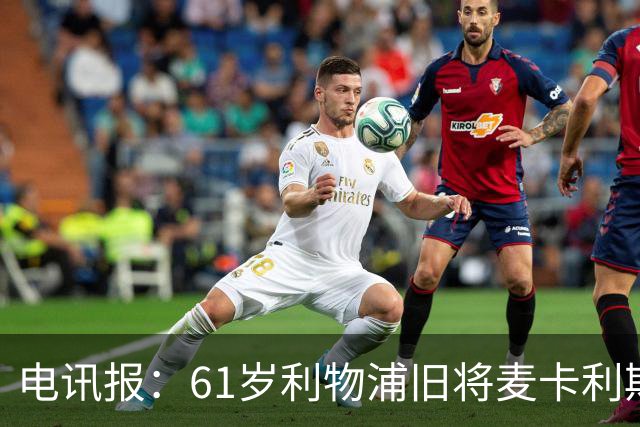 电讯报：61岁利物浦旧将麦卡利斯特因欠税面临破产危机
