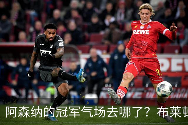 阿森纳的冠军气场去哪了？布莱顿3-0血洗枪手给出答案