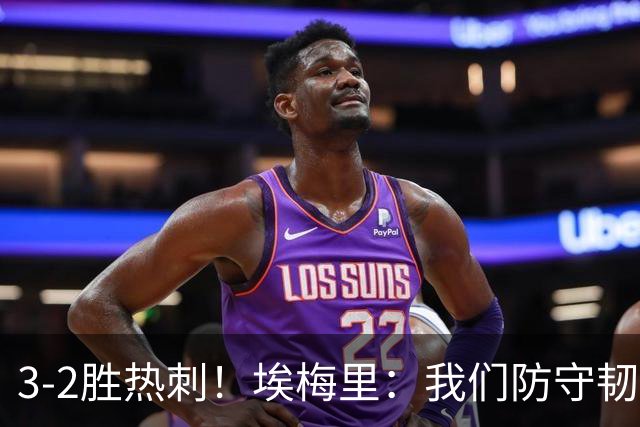 3-2胜热刺！埃梅里：我们防守韧性非常棒，胜利是不断学习的成果